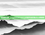 全球最大的 cryptocurrency交易平台欧易okex网页版