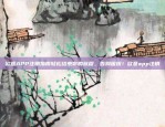 区块链的漏洞及其原因区块链也有漏洞嘛为什么