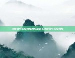 币安 BUSD 提现指南币安bUSd提现