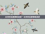 崩溃！屎币今天上币安了吗？屎币今天上币安吗