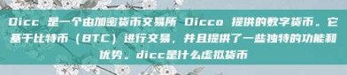 Dicc 是一个由加密货币交易所 Dicco 提供的数字货币。它基于比特币（BTC）进行交易，并且提供了一些独特的功能和优势。dicc是什么虚拟货币