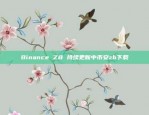 Binance ZB 持续更新中币安zb下载