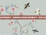 未来金融的基石比特币终级货币是什么