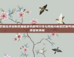 虚拟货币的横盘现象解析虚拟货币最近为什么横盘