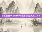 欧易OKEX苹果内测版可用了吗？欧易okex苹果内测版可以用吗