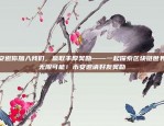 虚拟货币中的IDO（Initial Distribution Offering）虚拟货币里的IDO是什么意思