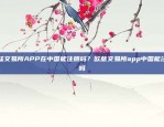 欧陆交易所APP在中国能注册吗？欧意交易所app中国能注册吗