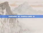 从入门到深入怎么提问区块链