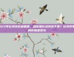 2023年比特币价格展望，稳定增长或持续下跌？比特币每年的价格是多少