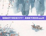 欧意易交易所下载APP欧意易交易所下载app