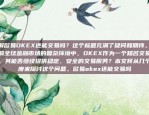 欧易OKEX赚币攻略欧易okex赚币怎么玩