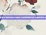 币安 BUSD 提现指南币安bUSd提现