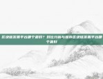 区块链发票平台哪个最好？对比分析与推荐区块链发票平台哪个最好