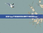 欧意交易所APP使用指南欧意交易所app怎么用