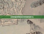 抖音区块链的使用与操作流程解析抖音区块链怎么操作流程