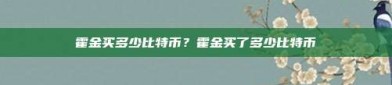 霍金买多少比特币？霍金买了多少比特币