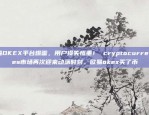 欧易OKEX平台爆雷，用户损失惨重！ cryptocurrencies市场再次迎来动荡时刻。欧易okex买了币