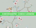 区块链为何没有服务器？区块链为什么没有服务器