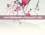 Bitcoin的发展前景与未来趋势比特币的发展前景未来趋势是什么