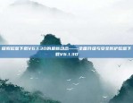 探索欧意下载V6.1.30的最新动态——全面升级与安全防护欧意下载V6.1.30