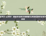 币安买什么不同？揭秘币安的交易策略与风险控制币安买什么不同