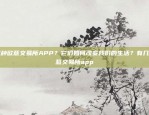 欧洲智能APP交易平台——交易流程解析欧意app交易流程