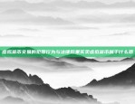 创新与信任的桥梁区块链公众号是多少