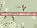 揭秘欧意交易所App的官方信息欧意交易所app官方