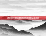 比特币为什么不跌？揭秘背后的技术与经济因素比特币怎么不跌啊