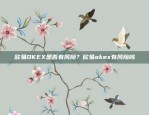 全球区块链市场风云变幻——苹果与币安交易所的深度合作苹果币安交易所