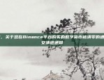 币安，关于您在Binance平台购买的数字货币被清零的通知币安清退通知