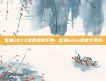 欧易OKEX能否继续下载？欧易okex还能下载吗