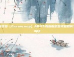 欧意钱包（Euroscoop）APP下载指南欧意钱包如何下载app