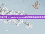 在币安购买 cryptocurrency的详细指南在币安怎么买币