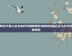 币安提现邮箱设置与安全注意事项币安提现邮箱