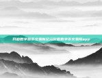 欧意交易所卖USDT，数字货币市场上的新动向欧意交易所卖usdt