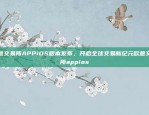 欧意交易所APPiOS版本发布，开启全球交易新纪元欧意交易所appios