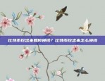 揭秘Okex欧易中文网，全球领先的加密货币交易平台okex欧易中文网