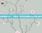 欧意最新APP，可靠吗？知乎欧意最新app可靠么知乎