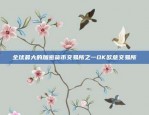 比特币价值到底有多高？01比特币价值多少