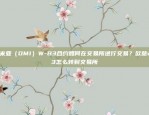 欧米亚（OMI）W-B3合约如何在交易所进行交易？欧意wb3怎么转到交易所