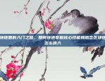 区块链圈的入门之路，如何快速掌握核心技能和概念区块链圈怎么进入