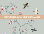 风险与收益并存的金融策略欧易okex杠杆币息