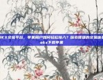 OKX交易平台，苹果用户如何轻松接入？探索便捷的交易体验okx下载苹果