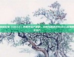 揭秘欧易（OKEX）的数字资产策略，创新与机遇并存okex欧易数字资产