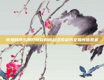 比特币合约如何卖出开空比特币合约如何卖出开空