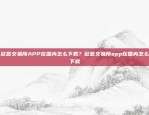 欧意交易所APP在国内怎么下载？欧意交易所app在国内怎么下载