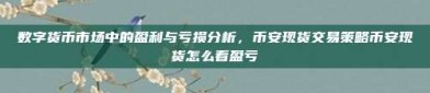 数字货币市场中的盈利与亏损分析，币安现货交易策略币安现货怎么看盈亏