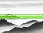 有些币为什么没上币安有些币为什么没上币安