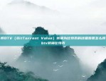 将BTV（BitTorrent Value）转换为比特币的详细步骤怎么将btv转换比特币